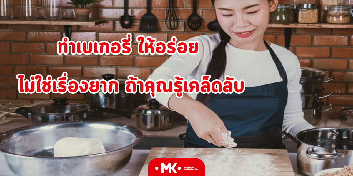 ทำเบเกอรี่ ให้อร่อย ไม่ใช่เรื่องยาก ถ้าคุณรู้เคล็ดลับ
