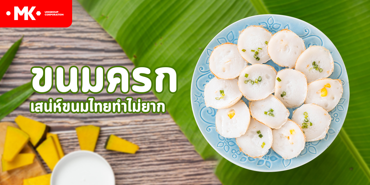 ขนมครก เสน่ห์ขนมไทยทำไม่ยาก