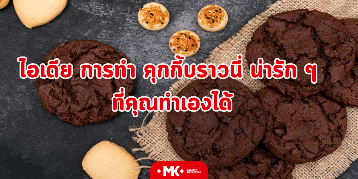 ไอเดีย การทำ คุกกี้บราวนี่ น่ารัก ๆ ที่คุณทำเองได้