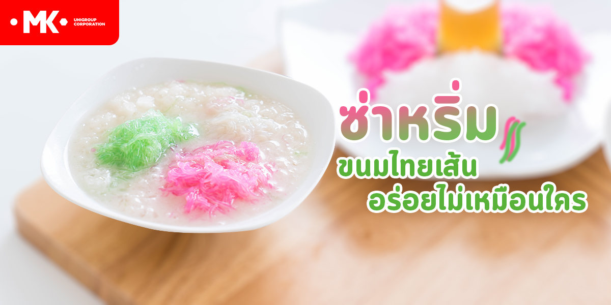 ซ่าหริ่ม ขนมไทยเส้น อร่อยไม่เหมือนใคร