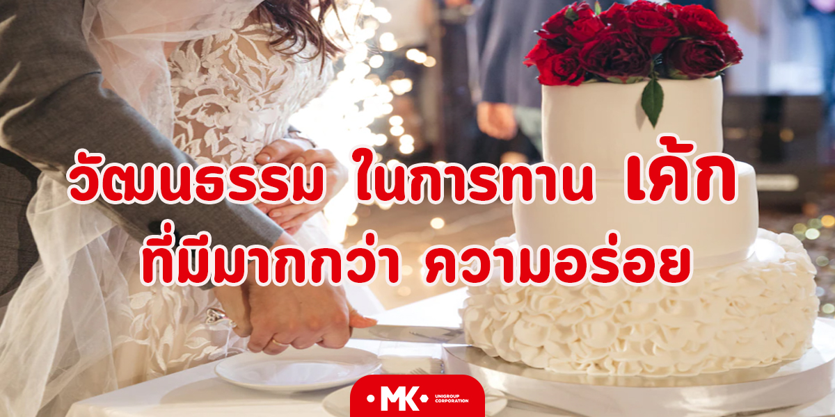 วัฒนธรรม ในการทาน เค้ก ที่มีมากกว่า ความอร่อย