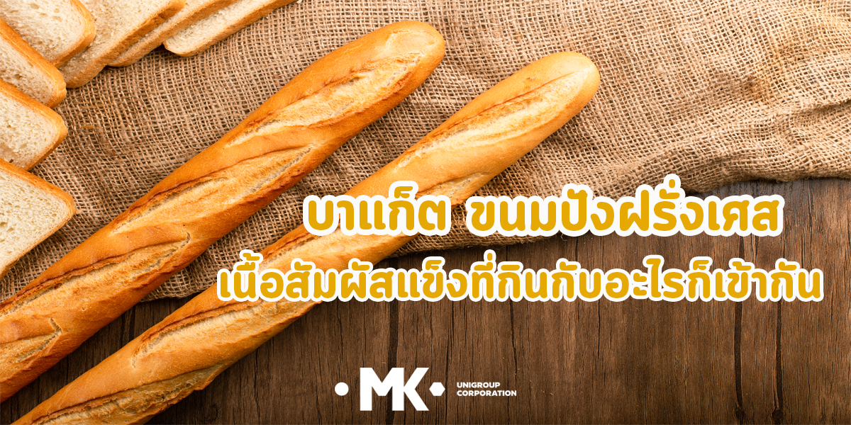 บาแก็ต ขนมปังฝรั่งเศส เนื้อสัมผัสแข็ง ที่กินกับอะไร ก็เข้ากัน
