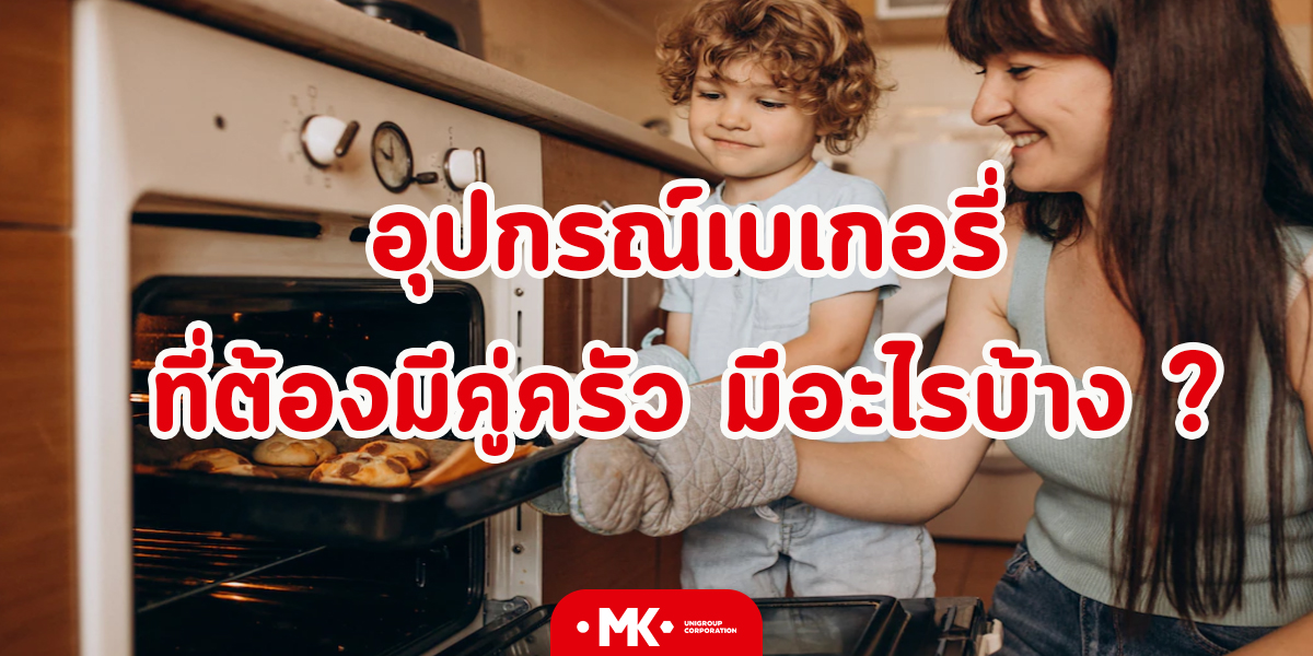 อุปกรณ์เบเกอรี่ ที่ต้องมีคู่ครัว มีอะไรบ้าง ?