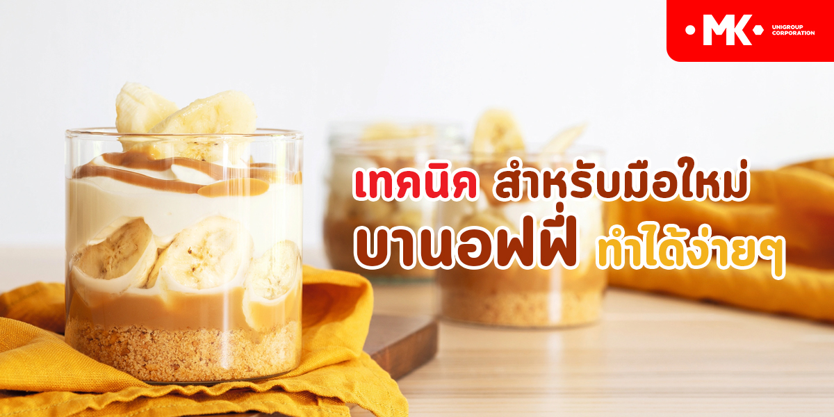 เทคนิค สำหรับมือใหม่ บานอฟฟี่ ทำได้ง่ายๆ