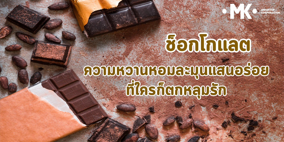 ช็อกโกแลต ( Chocolate ) ความหวาน หอมละมุน แสนอร่อย ที่ใครก็ตกหลุมรัก