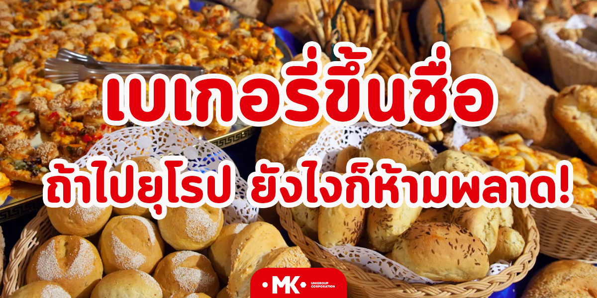 เบเกอรี่ขึ้นชื่อ ถ้าไปยุโรป ยังไงก็ห้ามพลาด!
