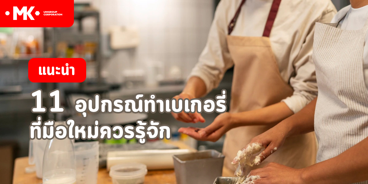 แนะนำ 11 อุปกรณ์ทำเบเกอรี่ ที่มือใหม่ควรรู้จัก