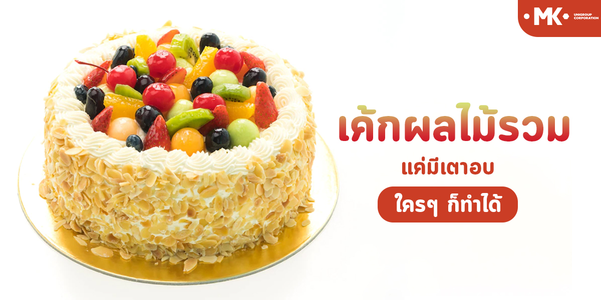 เค้กผลไม้รวม แค่มีเตาอบ ใคร ๆ ก็ทำได้