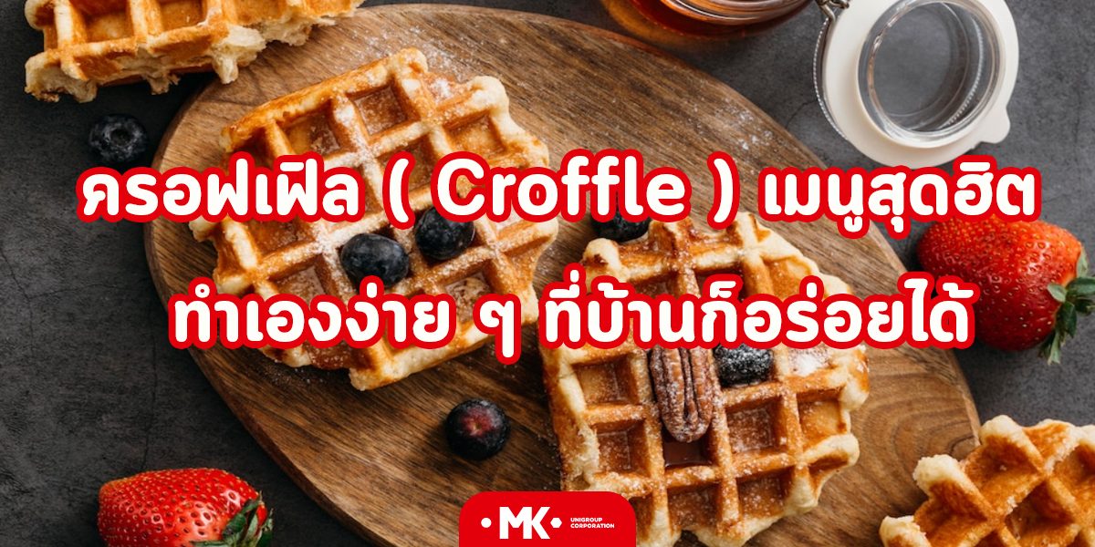 ครอฟเฟิล ( Croffle ) เมนูสุดฮิต ทำเองง่าย ๆ ที่บ้านก็อร่อยได้