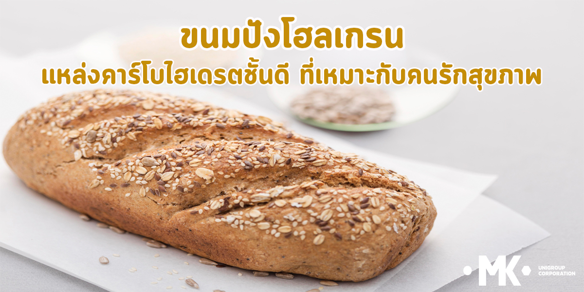 ขนมปังโฮลเกรน แหล่งคาร์โบไฮเดรตชั้นดี ที่เหมาะกับ คนรักสุขภาพ