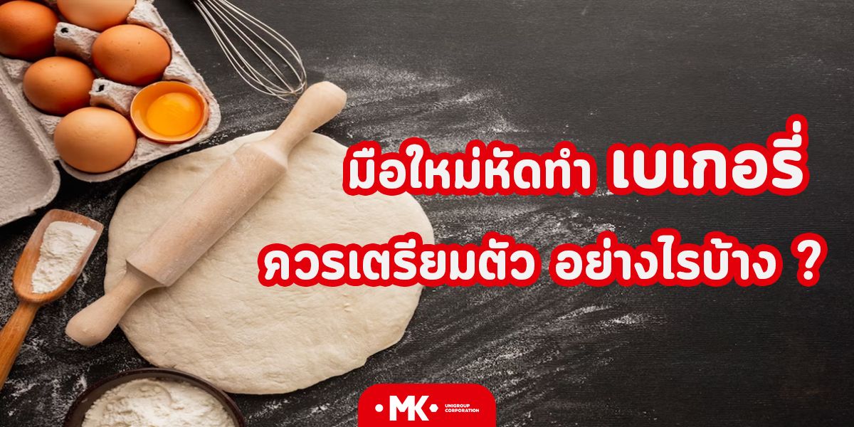 มือใหม่หัดทำ เบเกอรี่ ควรเตรียมตัว อย่างไรบ้าง ?