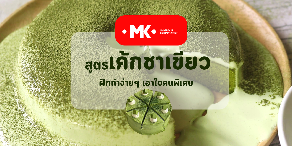 สูตร เค้กชาเขียว ฝึกทำง่าย ๆ เอาใจคนพิเศษ