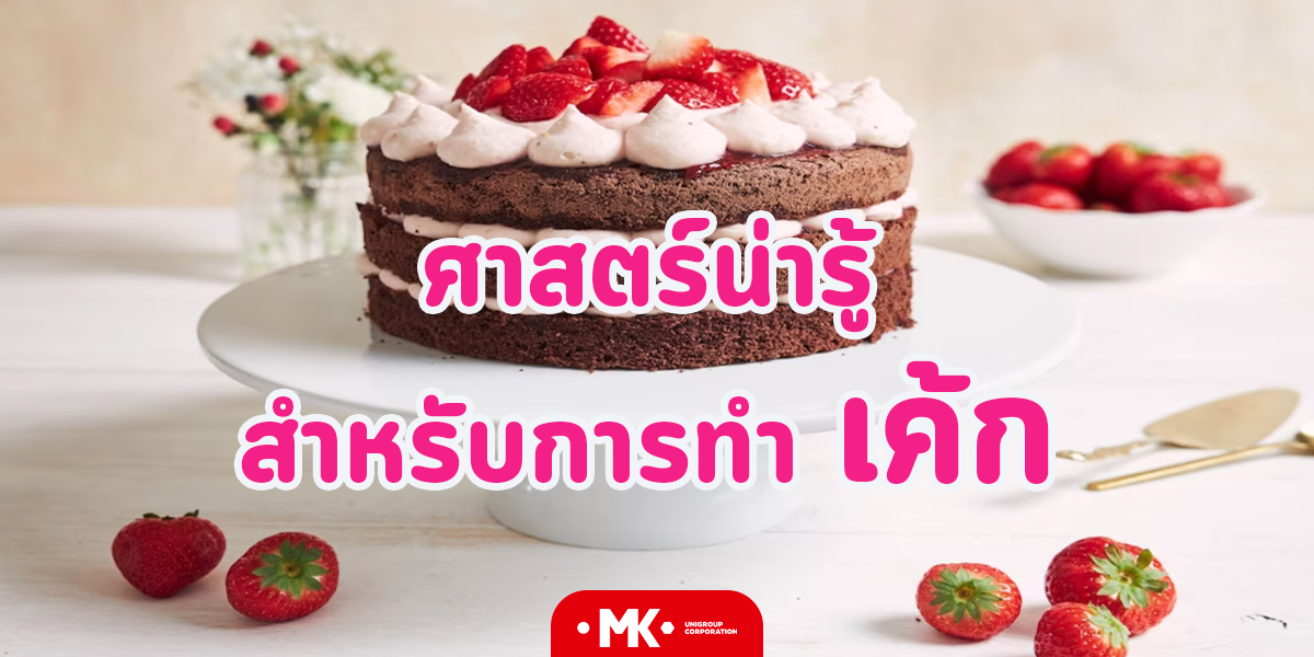 ศาสตร์น่ารู้ สำหรับการทำ เค้ก