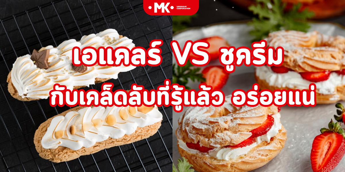 เอแคลร์ VS ชูครีม กับเคล็ดลับที่รู้แล้ว อร่อยแน่