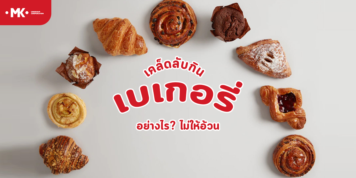 เคล็ดลับ กิน เบเกอรี่ อย่างไร? ไม่ให้อ้วน