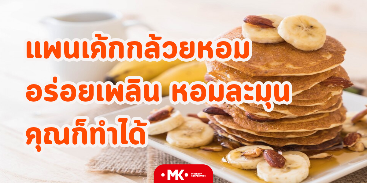 แพนเค้กกล้วยหอม อร่อยเพลิน หอมละมุน คุณก็ทำได้