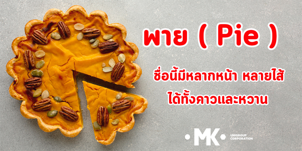 พาย ( Pie ) ชื่อนี้ มีหลากหน้า หลายไส้ ได้ทั้งคาวและหวาน