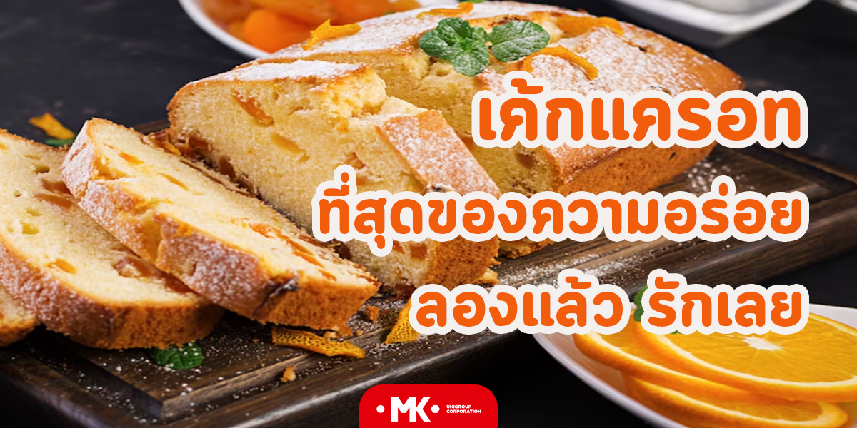 เค้กแครอท ที่สุดของความอร่อย ลองแล้ว รักเลย