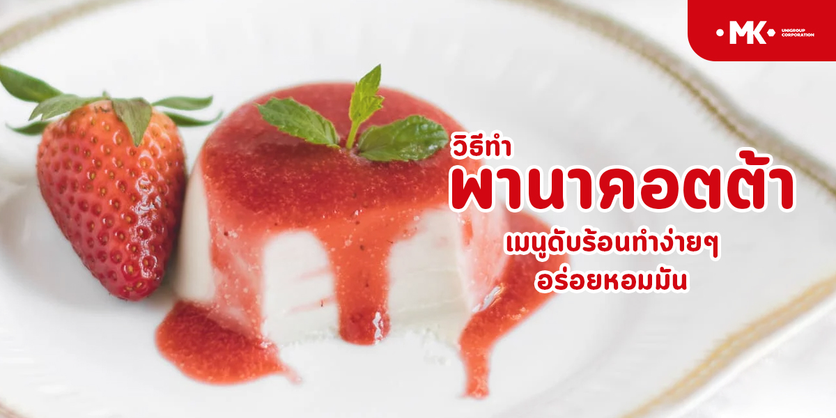วิธีทำ พานาคอตต้า เมนูดับร้อน ทำง่าย ๆ อร่อยหอมมัน