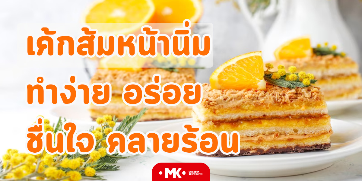 เค้กส้มหน้านิ่ม ทำง่าย อร่อย ชื่นใจ คลายร้อน