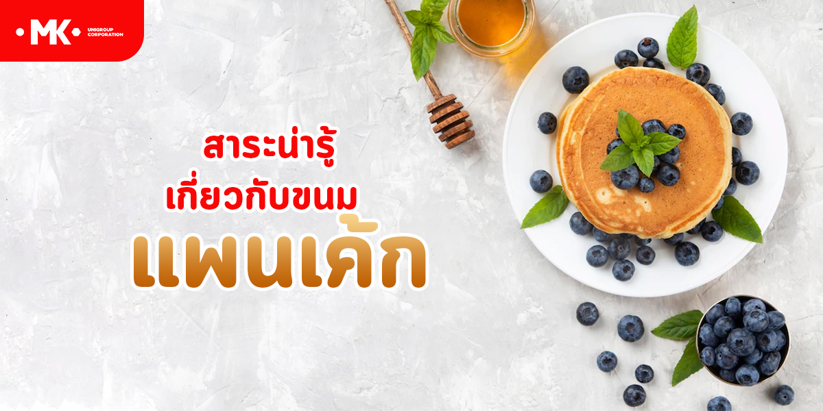 สาระน่ารู้ เกี่ยวกับขนม แพนเค้ก