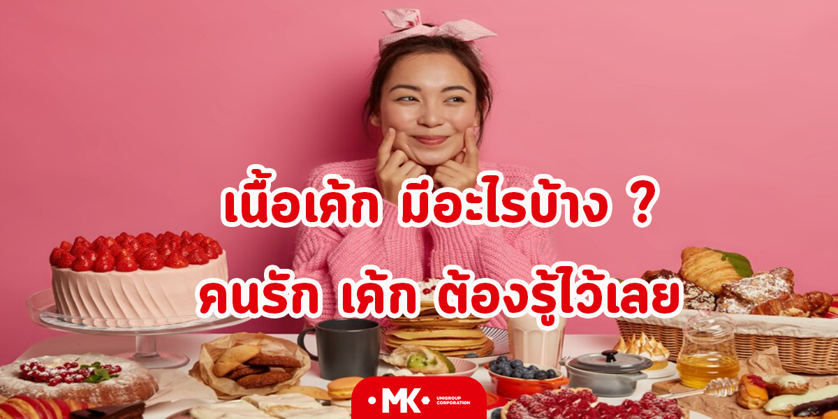 เนื้อเค้ก มีอะไรบ้าง คนรัก เค้ก ต้องรู้ไว้เลย