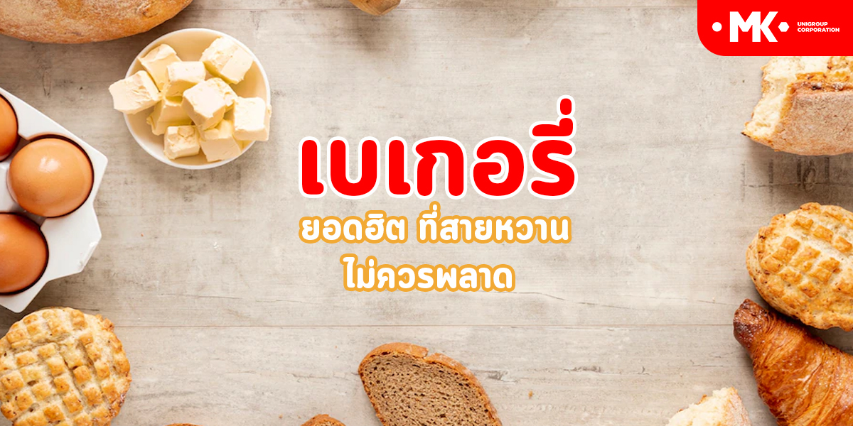 เบเกอรี่ ยอดฮิต ที่สายหวาน ไม่ควรพลาด