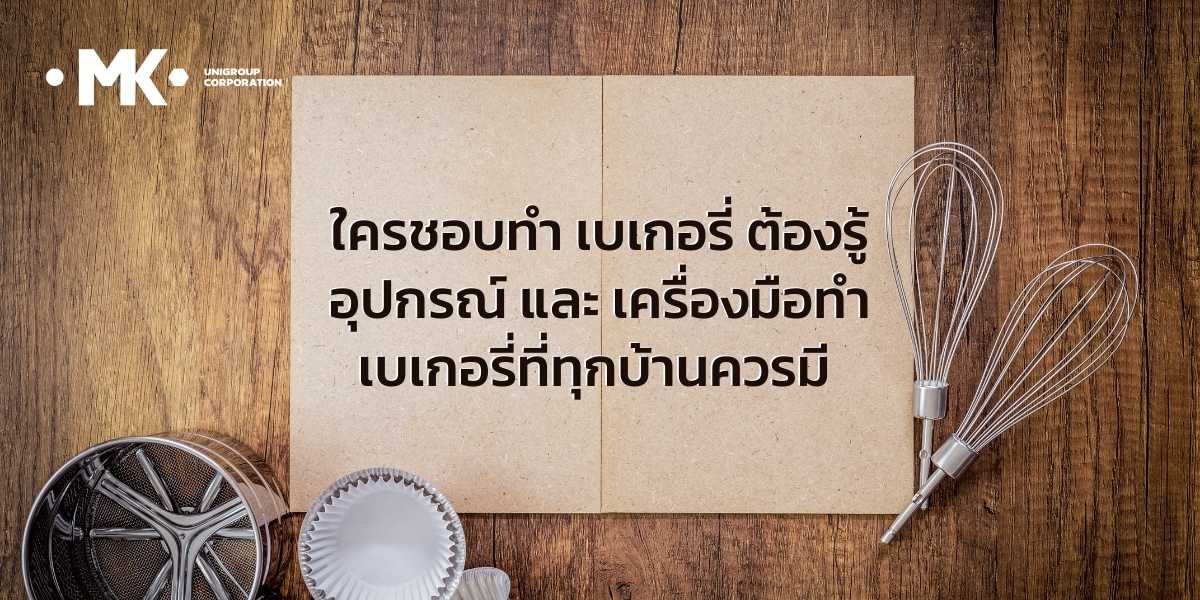 ใครชอบทำ เบเกอรี่ ต้องรู้ อุปกรณ์ และ เครื่องมือทำ เบเกอรี่ที่ทุกบ้านควรมี
