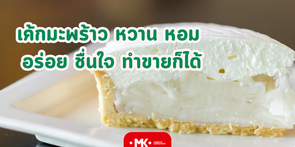 เค้กมะพร้าว หวาน หอม อร่อย ชื่นใจ ทำขายก็ได้