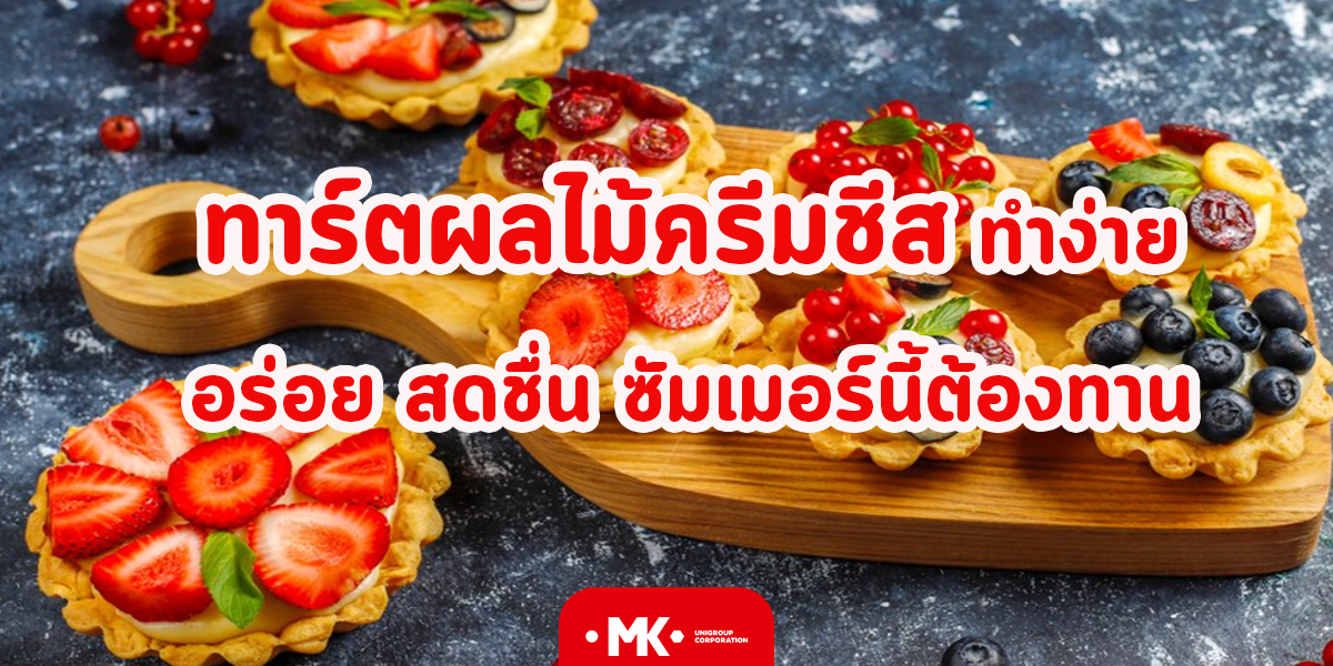ทาร์ตผลไม้ครีมชีส ทำง่าย อร่อย สดชื่น ซัมเมอร์นี้ต้องทาน