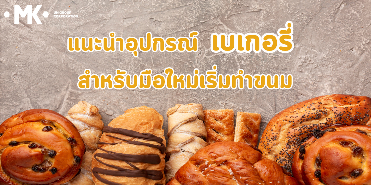 แนะนำ อุปกรณ์ เบเกอรี่ สำหรับ มือใหม่ เริ่มทำขนม