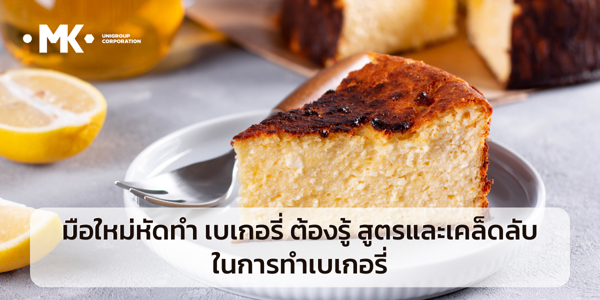 เคล็ดลับ ใน การทำ ชีสเค้กหน้าไหม้ ( Basque Burnt Cheesecake ) แบบเชฟมืออาชีพ