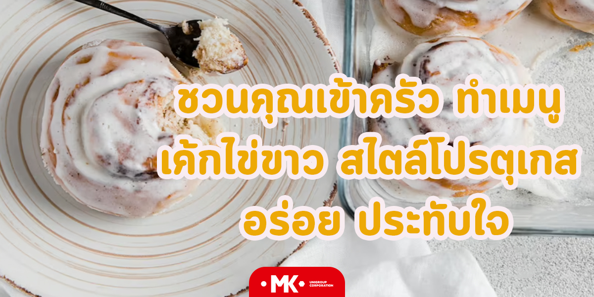 ชวนคุณเข้าครัว ทำเมนู เค้กไข่ขาว สไตล์โปรตุเกส อร่อย ประทับใจ
