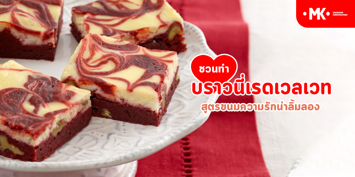 ชวนทำ บราวนี่เรดเวลเวท สูตรขนมความรัก น่าลิ้มลอง