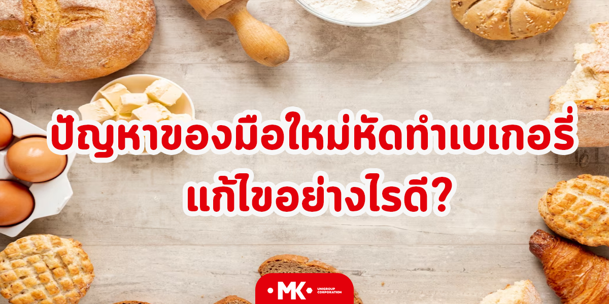ปัญหาของมือใหม่หัดทำเบเกอรี่ แก้ไขอย่างไรดี?