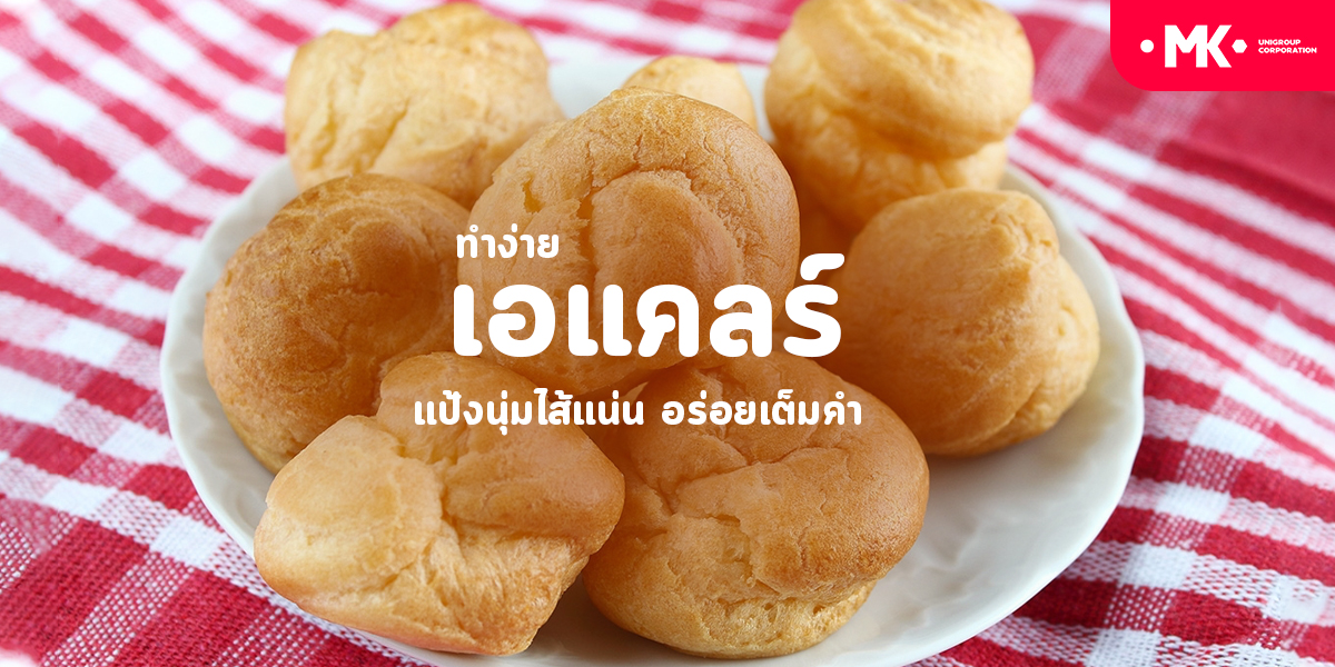 ทำง่าย เอแคลร์ แป้งนุ่ม ไส้แน่น อร่อยเต็มคำ