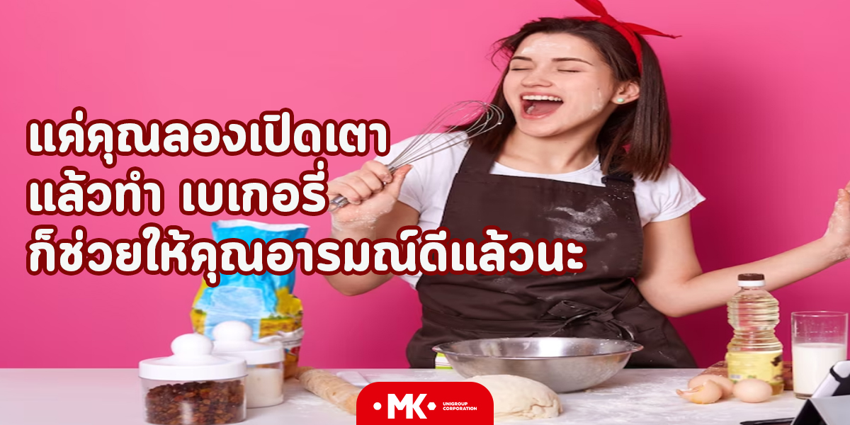 แค่คุณลองเปิดเตา แล้วทำ เบเกอรี่ ก็ช่วยให้คุณอารมณ์ดีแล้วนะ