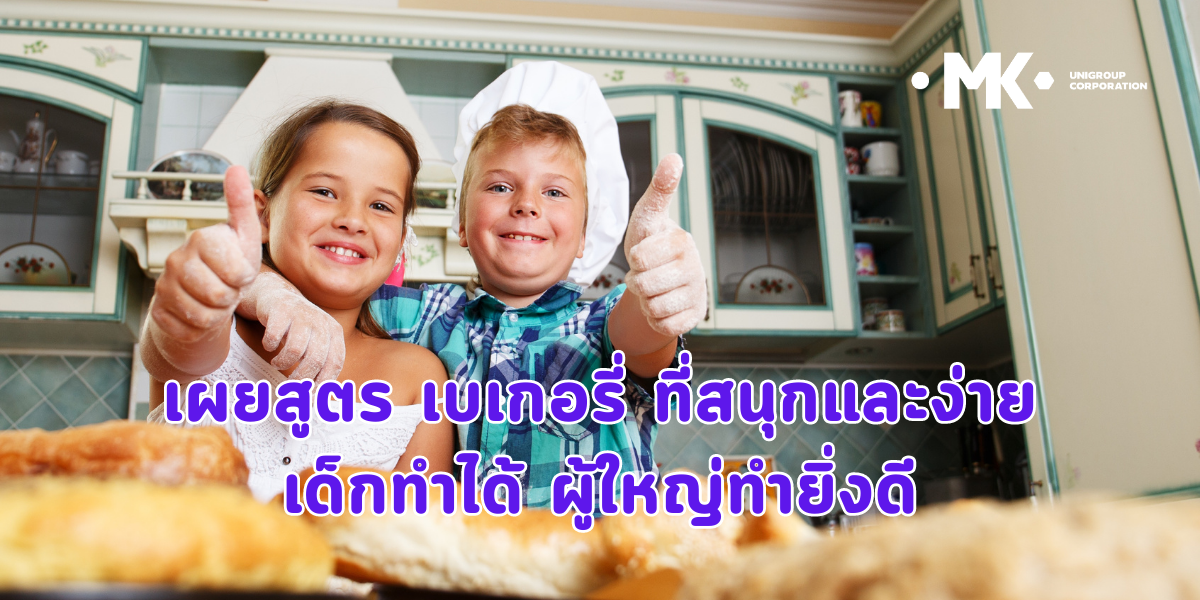 เผยสูตร เบเกอรี่ ที่สนุกและง่าย เด็กทำได้ ผู้ใหญ่ทำยิ่งดี
