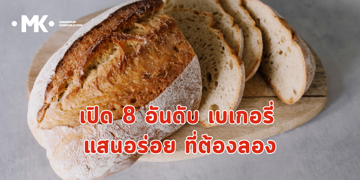 เปิด 8 อันดับ เบเกอรี่ แสนอร่อย ที่ต้องลอง
