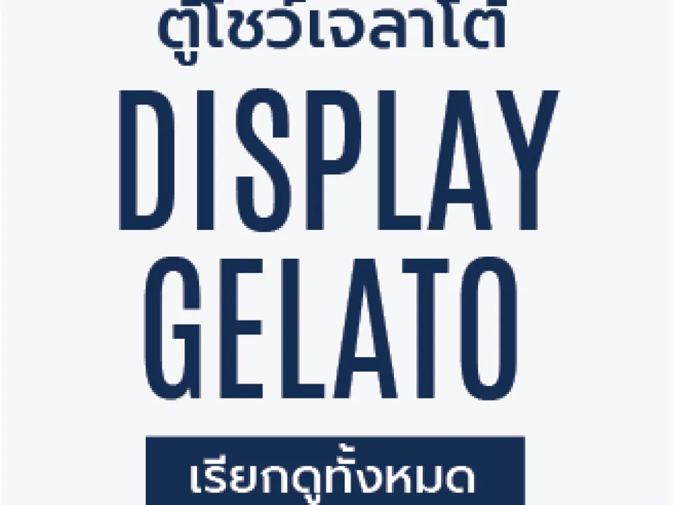 ตู้โชว์ gelato รุ่นต่างๆ